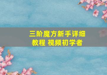 三阶魔方新手详细教程 视频初学者